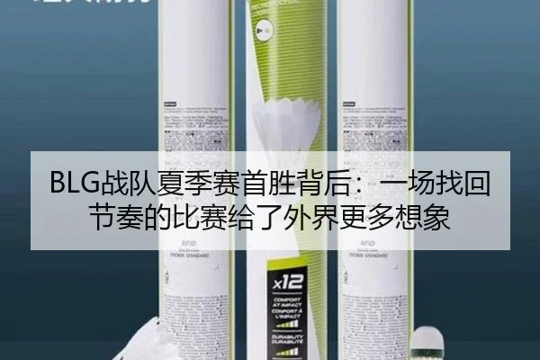 BLG战队夏季赛首胜背后：一场找回节奏的比赛给了外界更多想象